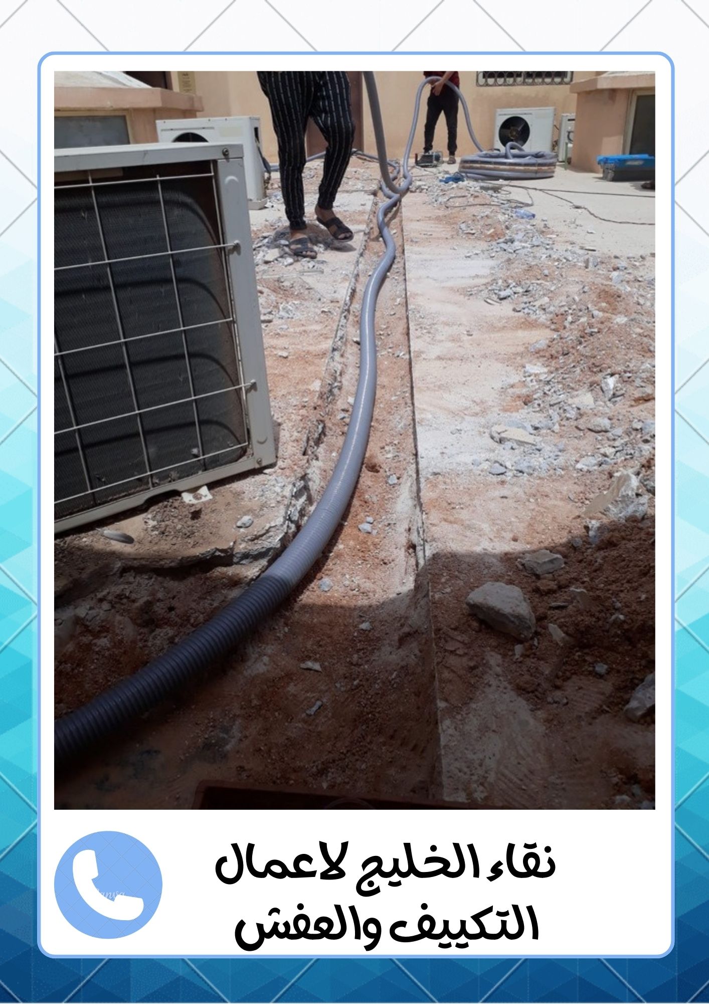 شركة اللمعة الخفية لفك وتركيب المكيفات